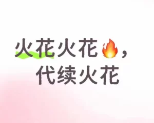 抖音续火花平台使用教程！